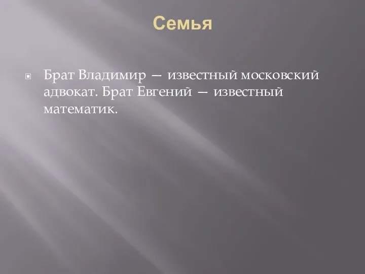 Семья Брат Владимир — известный московский адвокат. Брат Евгений — известный математик.