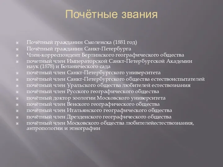 Почётные звания Почётный гражданин Смоленска (1881 год) Почётный гражданин Санкт-Петербурга Член-корреспондент