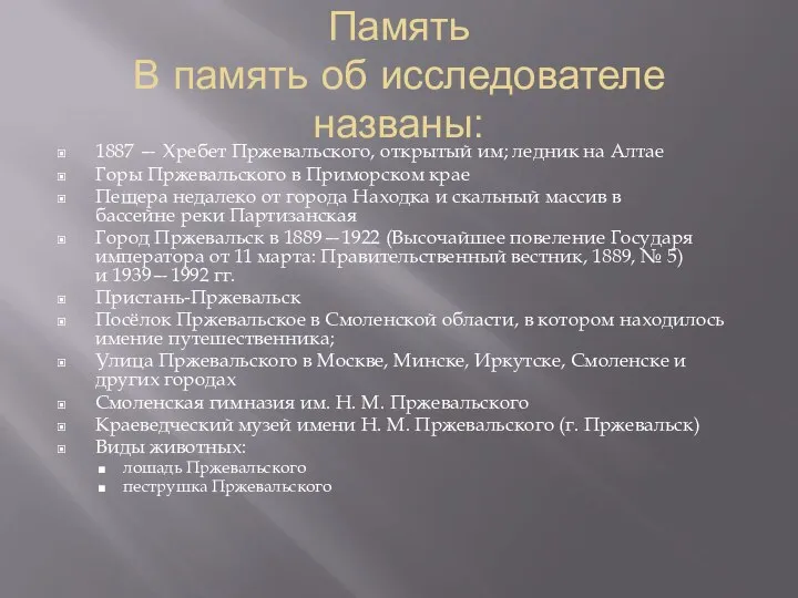 Память В память об исследователе названы: 1887 — Хребет Пржевальского, открытый