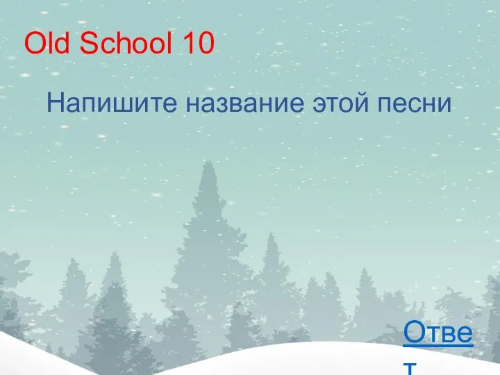 Old School 10 Напишите название этой песни Ответ