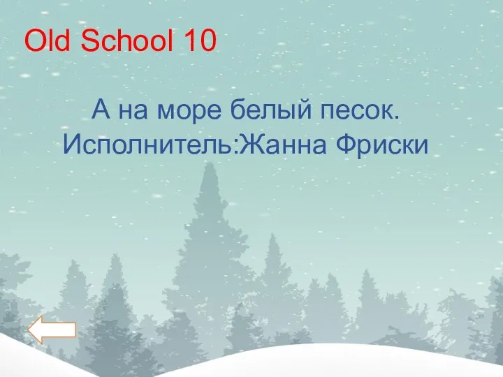 Old School 10 А на море белый песок. Исполнитель:Жанна Фриски