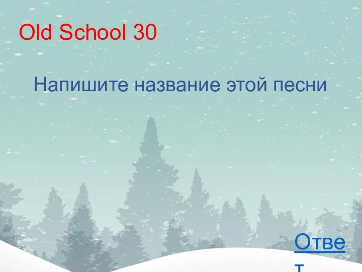 Old School 30 Напишите название этой песни Ответ