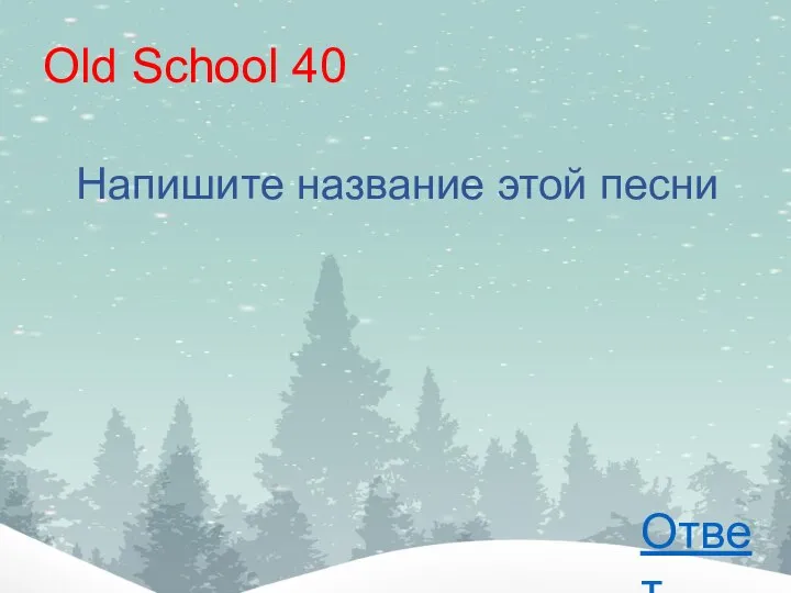 Old School 40 Напишите название этой песни Ответ