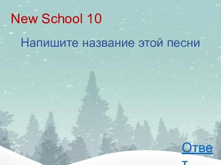 New School 10 Напишите название этой песни Ответ