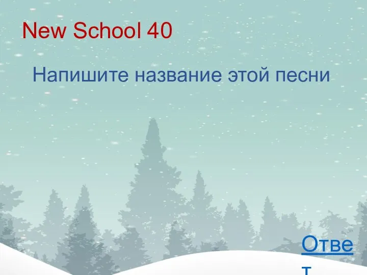 New School 40 Напишите название этой песни Ответ