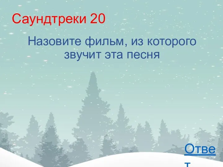 Саундтреки 20 Назовите фильм, из которого звучит эта песня Ответ