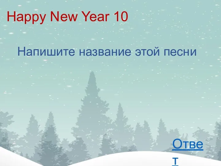 Happy New Year 10 Напишите название этой песни Ответ