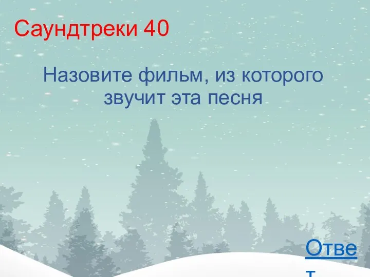 Саундтреки 40 Назовите фильм, из которого звучит эта песня Ответ