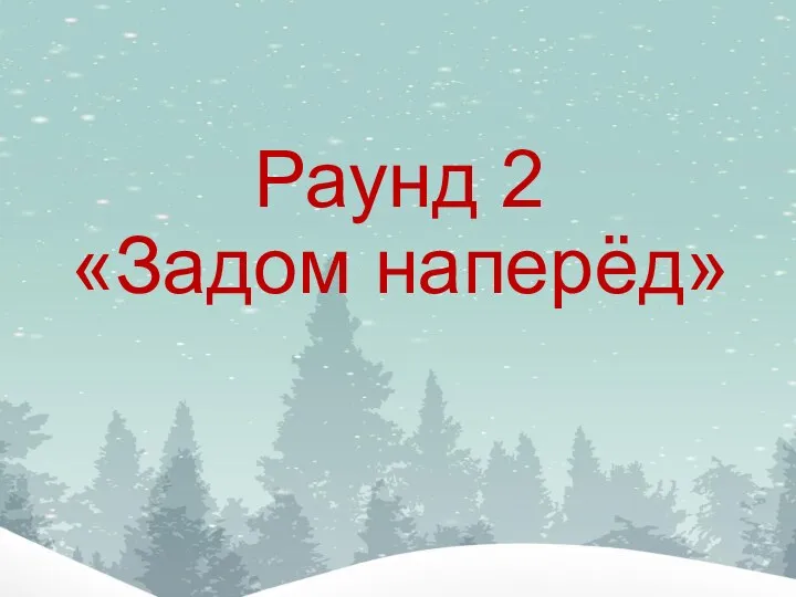 Раунд 2 «Задом наперёд»