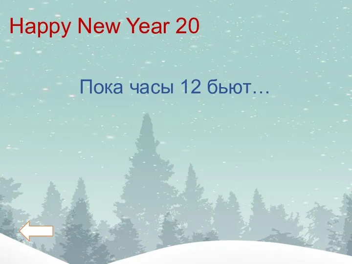 Happy New Year 20 Пока часы 12 бьют…