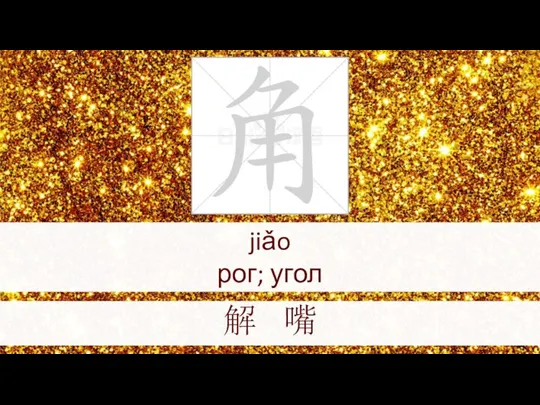 jiǎo рог; угол 解 嘴