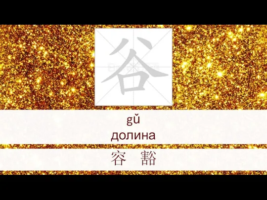 gǔ долина 容 豁