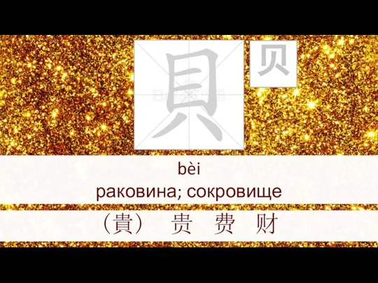 bèi раковина; сокровище (貴) 贵 费 财 贝