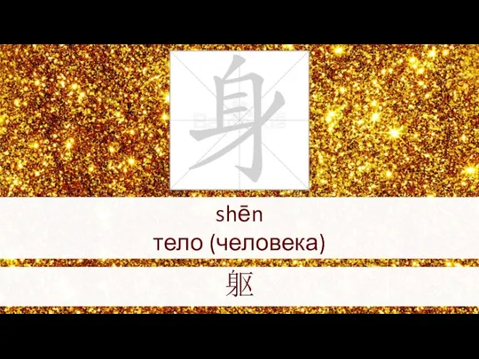 shēn тело (человека) 躯