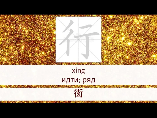 xíng идти; ряд 衒