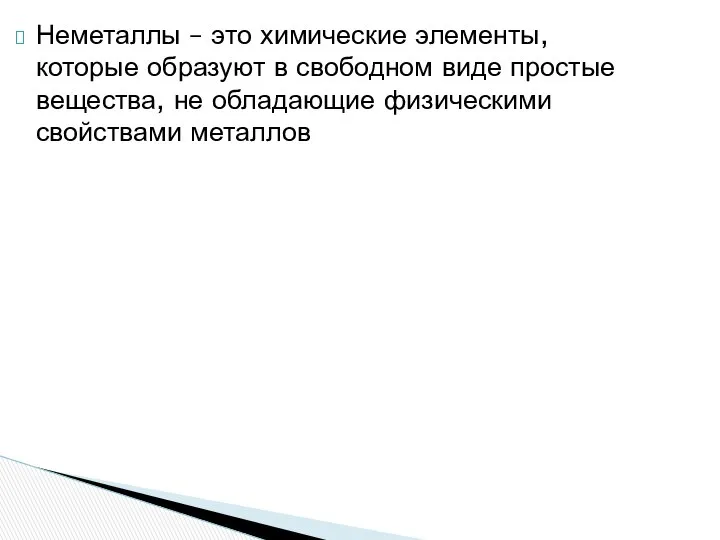 Неметаллы – это химические элементы, которые образуют в свободном виде простые