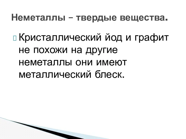 Неметаллы – твердые вещества. Кристаллический йод и графит не похожи на