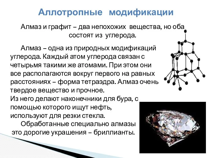 Аллотропные модификации Алмаз и графит – два непохожих вещества, но оба