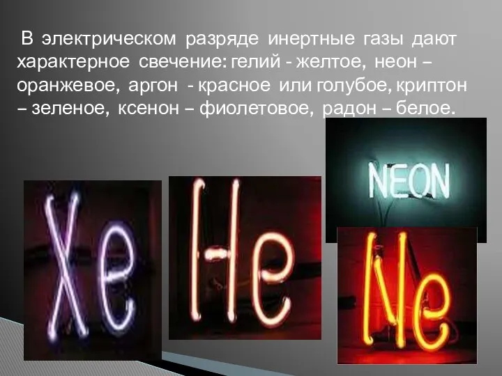 В электрическом разряде инертные газы дают характерное свечение: гелий - желтое,