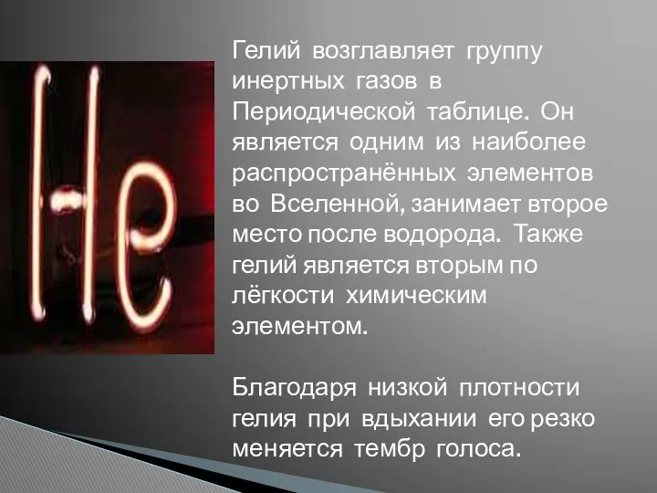 Гелий возглавляет группу инертных газов в Периодической таблице. Он является одним