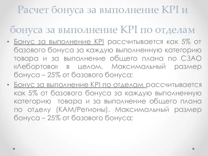 Расчет бонуса за выполнение KPI и бонуса за выполнение KPI по