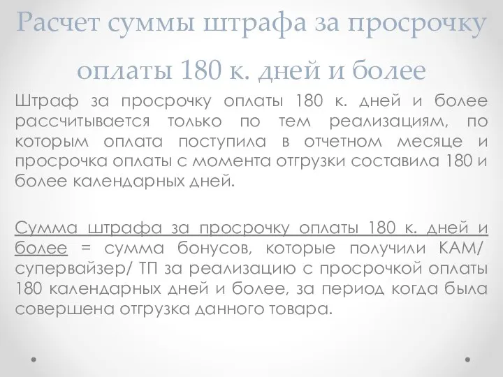 Расчет суммы штрафа за просрочку оплаты 180 к. дней и более