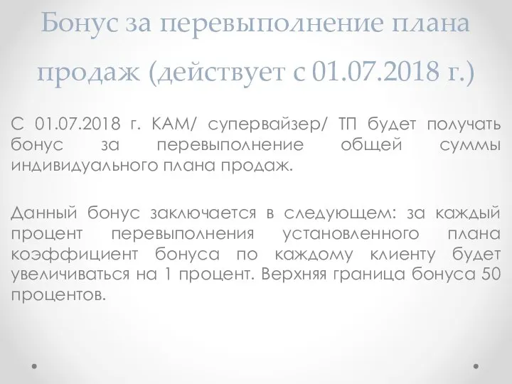 Бонус за перевыполнение плана продаж (действует с 01.07.2018 г.) С 01.07.2018