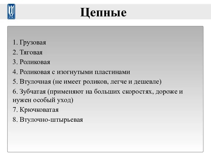 Цепные 1. Грузовая 2. Тяговая 3. Роликовая 4. Роликовая с изогнутыми