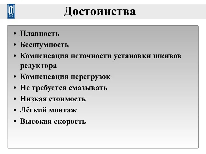 Достоинства Плавность Бесшумность Компенсация неточности установки шкивов редуктора Компенсация перегрузок Не