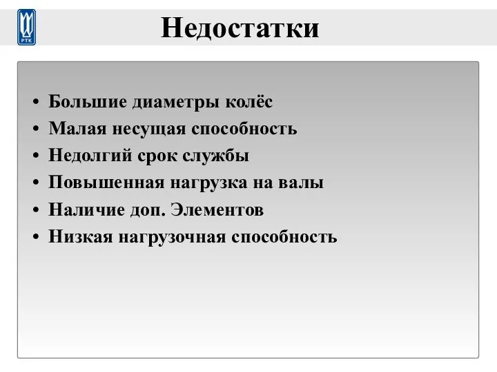 Недостатки Большие диаметры колёс Малая несущая способность Недолгий срок службы Повышенная