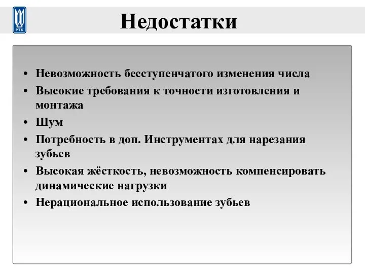 Недостатки Невозможность бесступенчатого изменения числа Высокие требования к точности изготовления и