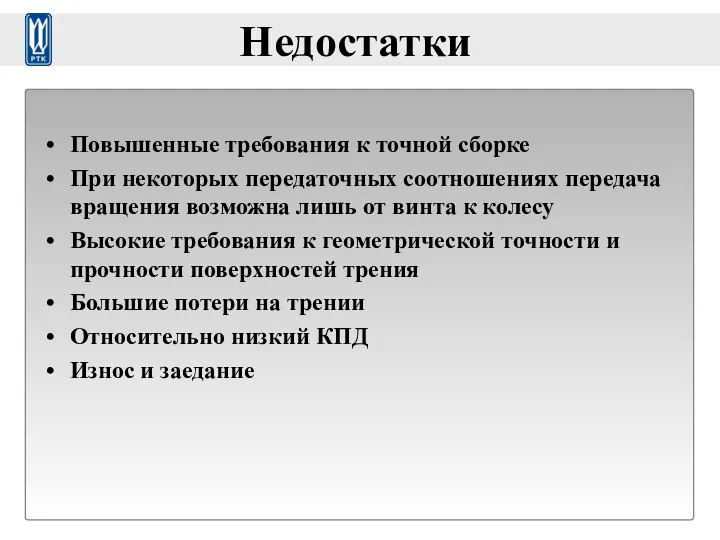 Недостатки Повышенные требования к точной сборке При некоторых передаточных соотношениях передача