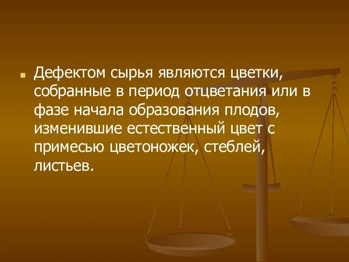 Дефектом сырья являются цветки, собранные в период отцветания или в фазе