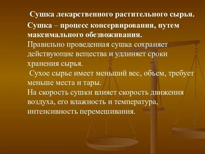 Сушка лекарственного растительного сырья. Сушка – процесс консервирования, путем максимального обезвоживания.