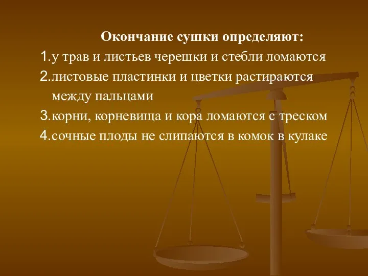 Окончание сушки определяют: у трав и листьев черешки и стебли ломаются