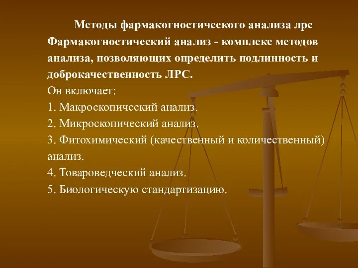 Методы фармакогностического анализа лрс Фармакогностический анализ - комплекс методов анализа, позволяющих