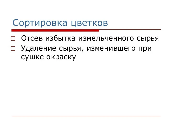 Сортировка цветков Отсев избытка измельченного сырья Удаление сырья, изменившего при сушке окраску