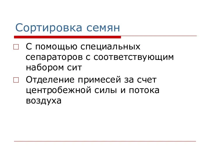 Сортировка семян С помощью специальных сепараторов с соответствующим набором сит Отделение