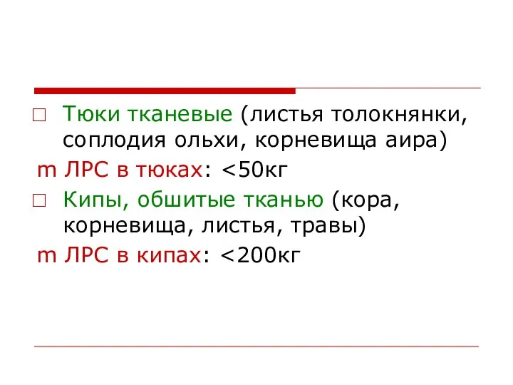 Тюки тканевые (листья толокнянки, соплодия ольхи, корневища аира) m ЛРС в