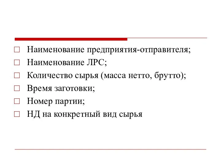 Наименование предприятия-отправителя; Наименование ЛРС; Количество сырья (масса нетто, брутто); Время заготовки;