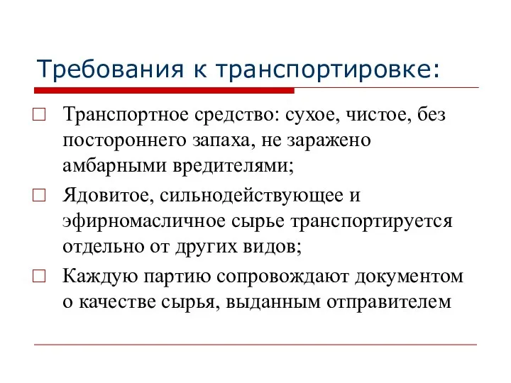 Требования к транспортировке: Транспортное средство: сухое, чистое, без постороннего запаха, не