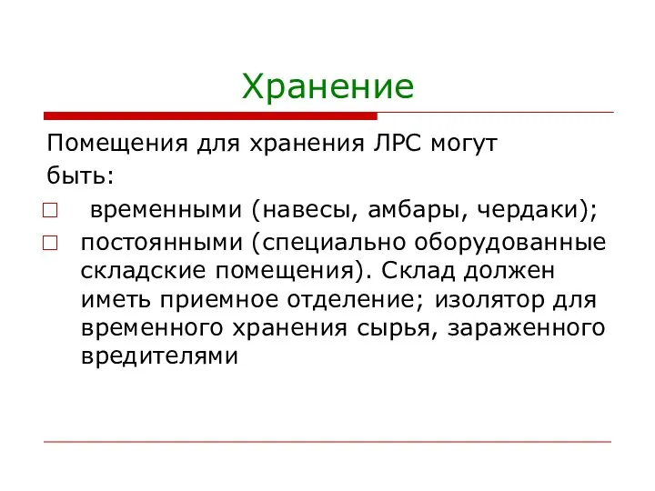 Хранение Помещения для хранения ЛРС могут быть: временными (навесы, амбары, чердаки);