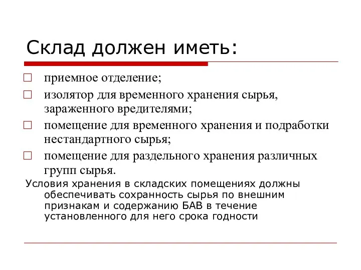 Склад должен иметь: приемное отделение; изолятор для временного хранения сырья, зараженного