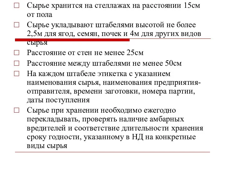 Сырье хранится на стеллажах на расстоянии 15см от пола Сырье укладывают