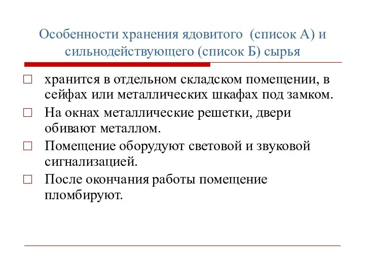 Особенности хранения ядовитого (список А) и сильнодействующего (список Б) сырья хранится