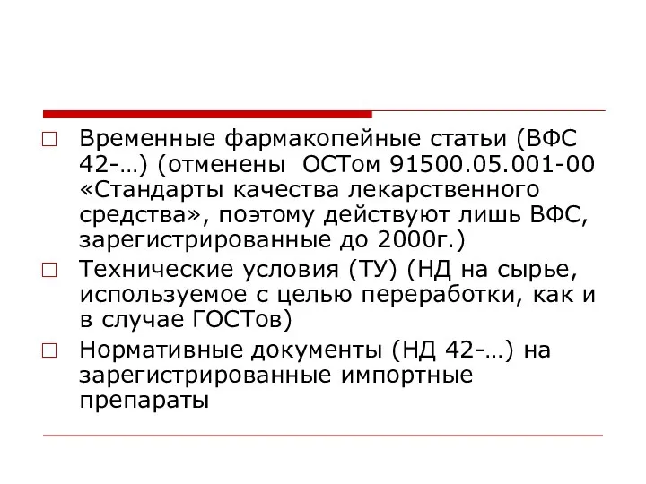 Временные фармакопейные статьи (ВФС 42-…) (отменены ОСТом 91500.05.001-00 «Стандарты качества лекарственного