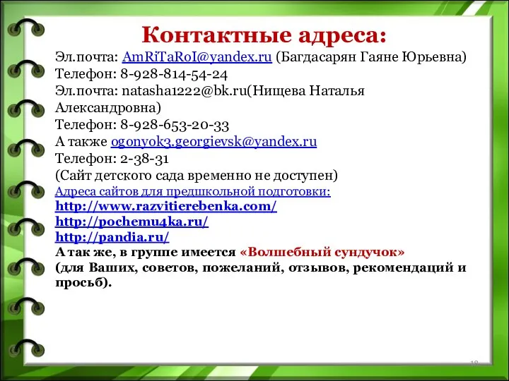 Контактные адреса: Эл.почта: AmRiTaRoI@yandex.ru (Багдасарян Гаяне Юрьевна) Телефон: 8-928-814-54-24 Эл.почта: natasha1222@bk.ru(Нищева