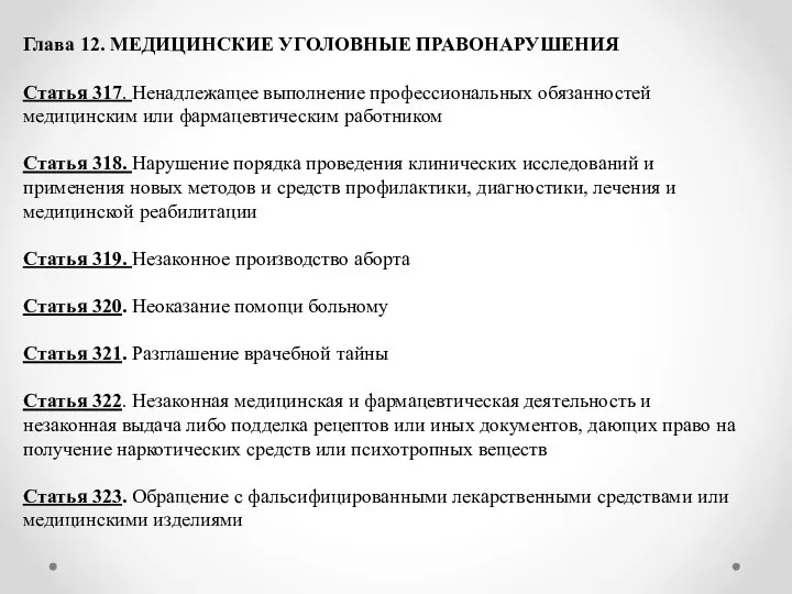 Глава 12. МЕДИЦИНСКИЕ УГОЛОВНЫЕ ПРАВОНАРУШЕНИЯ Статья 317. Ненадлежащее выполнение профессиональных обязанностей