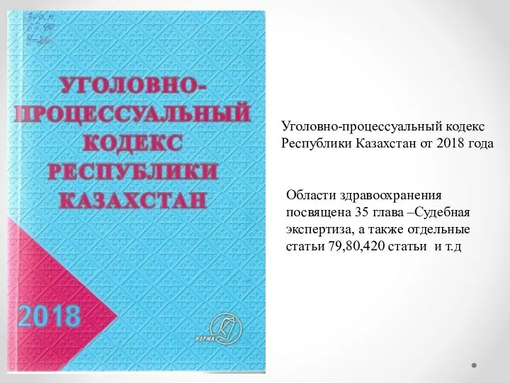 Уголовно-процессуальный кодекс Республики Казахстан от 2018 года Области здравоохранения посвящена 35