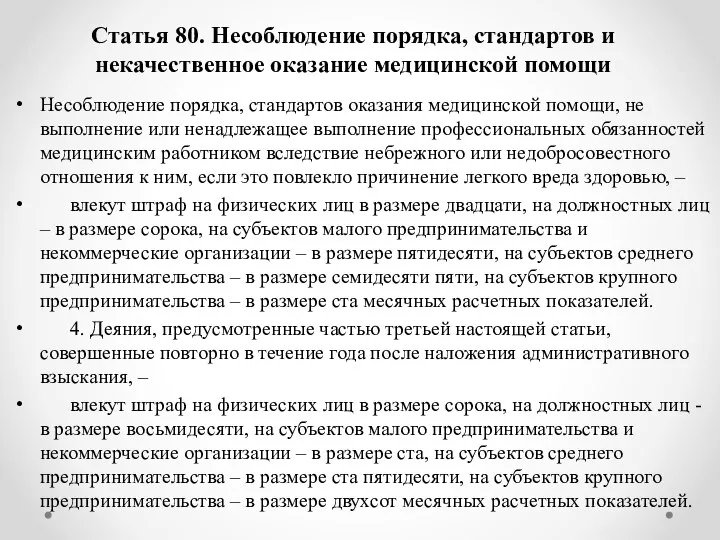 Статья 80. Несоблюдение порядка, стандартов и некачественное оказание медицинской помощи Несоблюдение